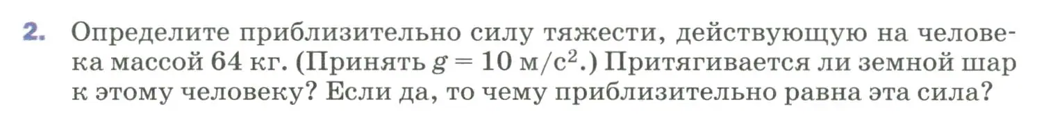 Условие номер 2 (страница 75) гдз по физике 9 класс Перышкин, Гутник, учебник