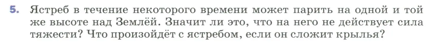 Условие номер 5 (страница 75) гдз по физике 9 класс Перышкин, Гутник, учебник