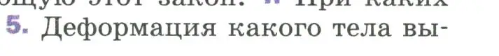 Условие номер 5 (страница 81) гдз по физике 9 класс Перышкин, Гутник, учебник