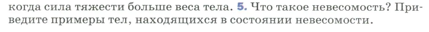 Условие номер 5 (страница 86) гдз по физике 9 класс Перышкин, Гутник, учебник