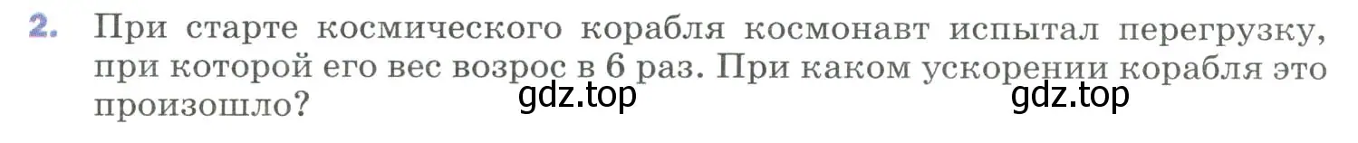 Условие номер 2 (страница 87) гдз по физике 9 класс Перышкин, Гутник, учебник