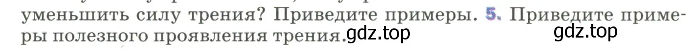 Условие номер 5 (страница 92) гдз по физике 9 класс Перышкин, Гутник, учебник