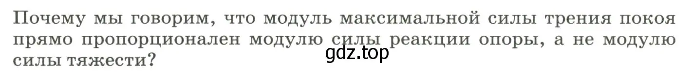 Условие  Обсуди с товарищами (страница 92) гдз по физике 9 класс Перышкин, Гутник, учебник