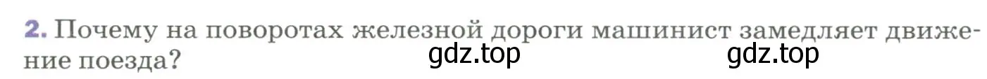 Условие номер 2 (страница 97) гдз по физике 9 класс Перышкин, Гутник, учебник