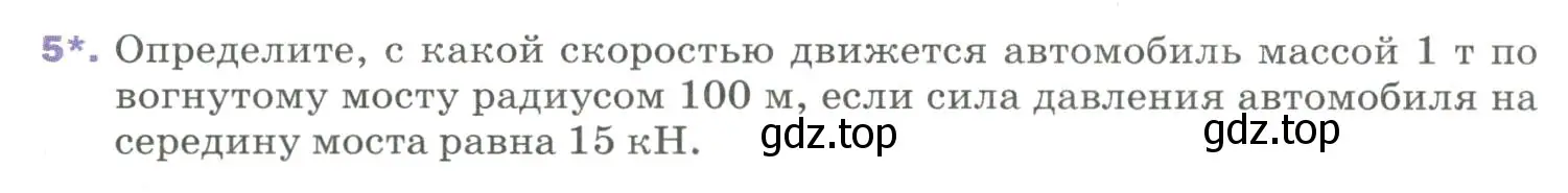 Условие номер 5 (страница 98) гдз по физике 9 класс Перышкин, Гутник, учебник