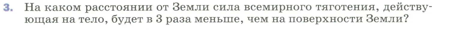 Условие номер 3 (страница 103) гдз по физике 9 класс Перышкин, Гутник, учебник