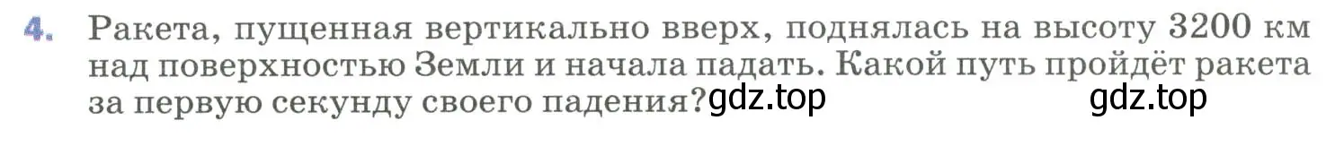 Условие номер 4 (страница 103) гдз по физике 9 класс Перышкин, Гутник, учебник