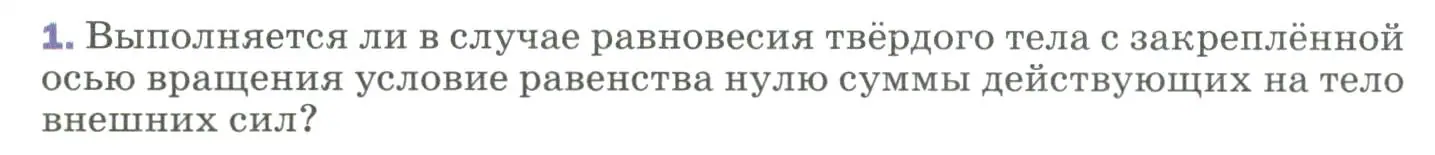 Условие номер 1 (страница 110) гдз по физике 9 класс Перышкин, Гутник, учебник