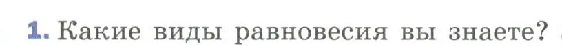 Условие номер 1 (страница 114) гдз по физике 9 класс Перышкин, Гутник, учебник