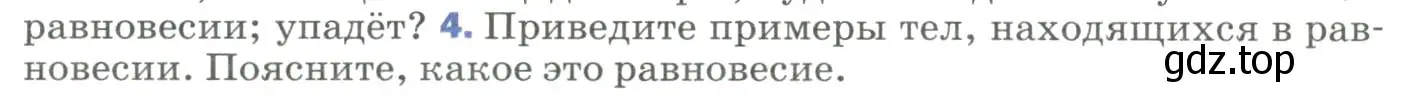 Условие номер 4 (страница 114) гдз по физике 9 класс Перышкин, Гутник, учебник