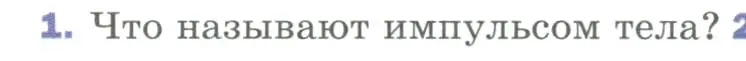 Условие номер 1 (страница 120) гдз по физике 9 класс Перышкин, Гутник, учебник