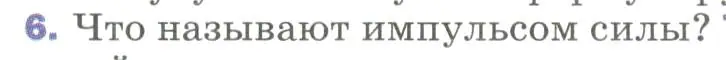 Условие номер 6 (страница 120) гдз по физике 9 класс Перышкин, Гутник, учебник