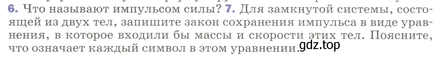 Условие номер 7 (страница 120) гдз по физике 9 класс Перышкин, Гутник, учебник