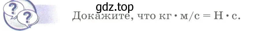 Условие  Обсуди с товарищами (страница 120) гдз по физике 9 класс Перышкин, Гутник, учебник