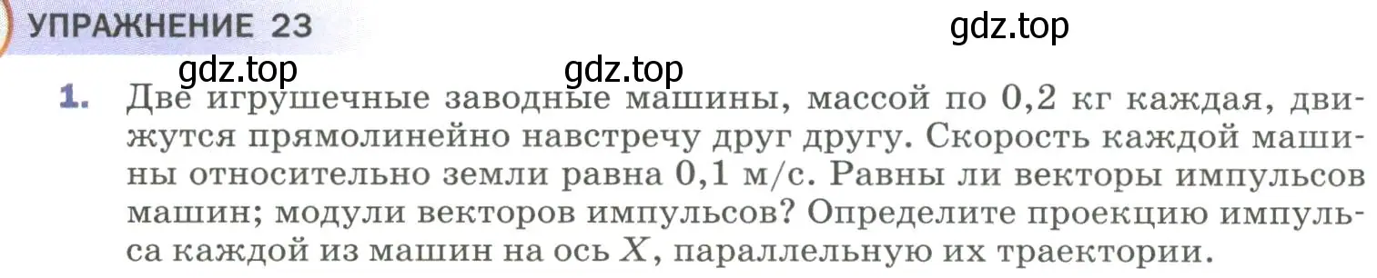 Условие номер 1 (страница 120) гдз по физике 9 класс Перышкин, Гутник, учебник