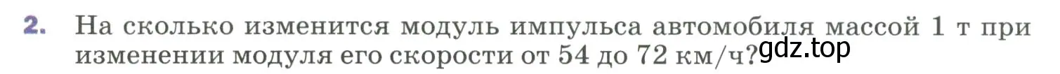 Условие номер 2 (страница 120) гдз по физике 9 класс Перышкин, Гутник, учебник