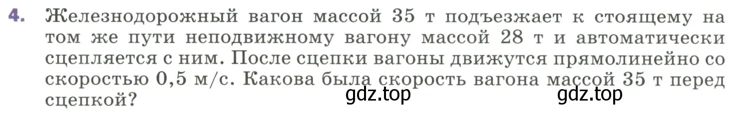 Условие номер 4 (страница 120) гдз по физике 9 класс Перышкин, Гутник, учебник