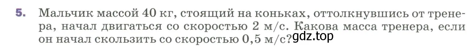 Условие номер 5 (страница 120) гдз по физике 9 класс Перышкин, Гутник, учебник