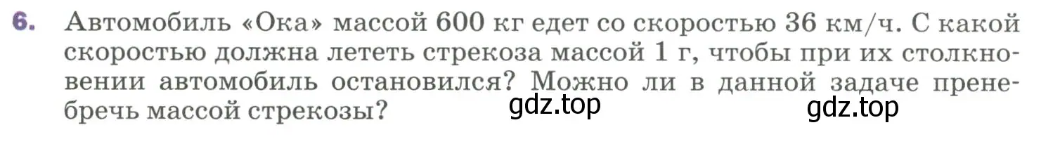 Условие номер 6 (страница 120) гдз по физике 9 класс Перышкин, Гутник, учебник