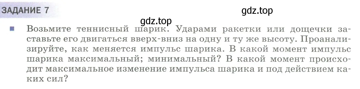 Условие  Задание 7 (страница 121) гдз по физике 9 класс Перышкин, Гутник, учебник