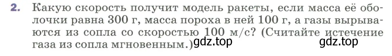 Условие номер 2 (страница 125) гдз по физике 9 класс Перышкин, Гутник, учебник