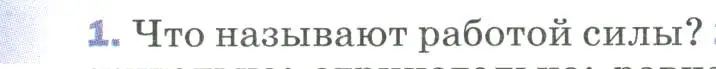 Условие номер 1 (страница 131) гдз по физике 9 класс Перышкин, Гутник, учебник