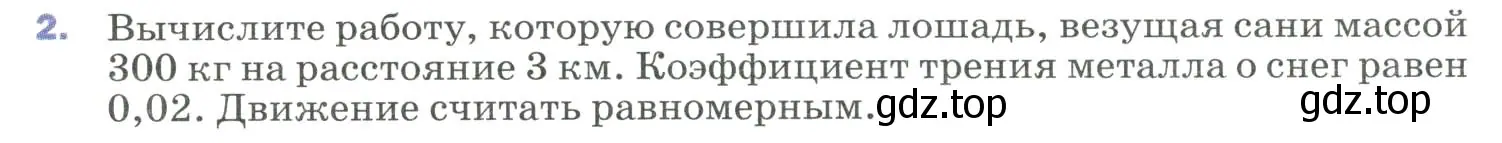 Условие номер 2 (страница 131) гдз по физике 9 класс Перышкин, Гутник, учебник