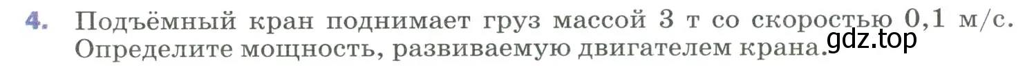 Условие номер 4 (страница 131) гдз по физике 9 класс Перышкин, Гутник, учебник