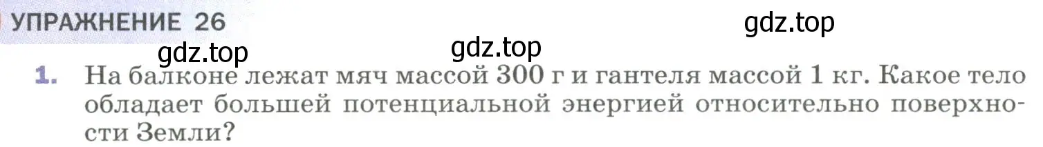 Условие номер 1 (страница 135) гдз по физике 9 класс Перышкин, Гутник, учебник