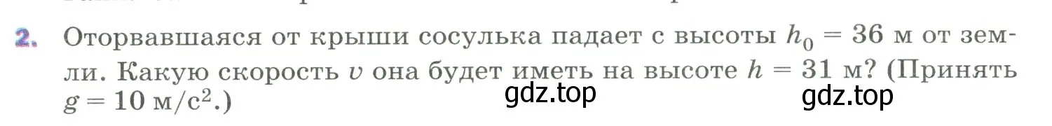 Условие номер 2 (страница 139) гдз по физике 9 класс Перышкин, Гутник, учебник