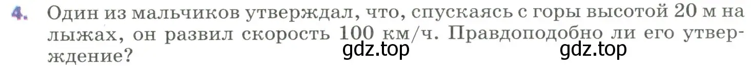 Условие номер 4 (страница 139) гдз по физике 9 класс Перышкин, Гутник, учебник