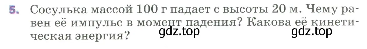 Условие номер 5 (страница 139) гдз по физике 9 класс Перышкин, Гутник, учебник