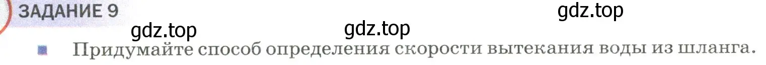 Условие  Задание 9 (страница 139) гдз по физике 9 класс Перышкин, Гутник, учебник