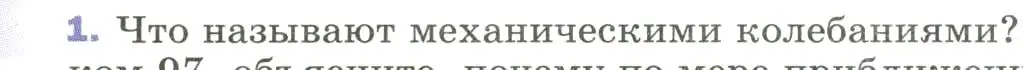 Условие номер 1 (страница 145) гдз по физике 9 класс Перышкин, Гутник, учебник