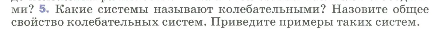 Условие номер 5 (страница 145) гдз по физике 9 класс Перышкин, Гутник, учебник