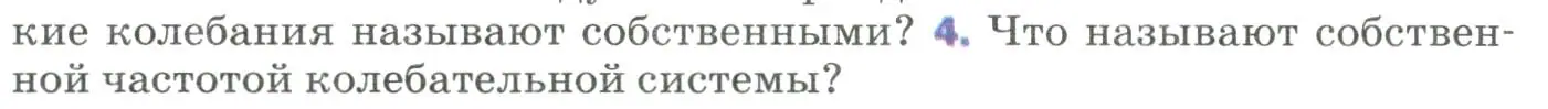 Условие номер 4 (страница 150) гдз по физике 9 класс Перышкин, Гутник, учебник