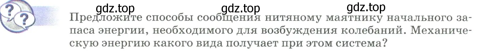 Условие  Обсуди с товарищами (страница 150) гдз по физике 9 класс Перышкин, Гутник, учебник