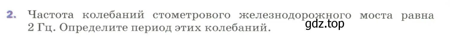 Условие номер 2 (страница 150) гдз по физике 9 класс Перышкин, Гутник, учебник