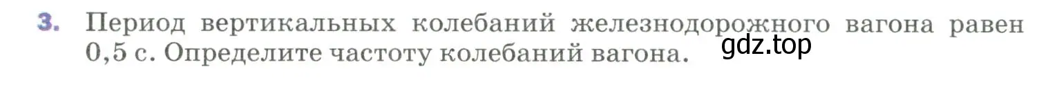 Условие номер 3 (страница 150) гдз по физике 9 класс Перышкин, Гутник, учебник