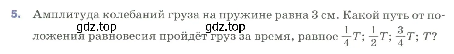 Условие номер 5 (страница 151) гдз по физике 9 класс Перышкин, Гутник, учебник