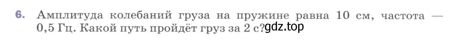 Условие номер 6 (страница 151) гдз по физике 9 класс Перышкин, Гутник, учебник