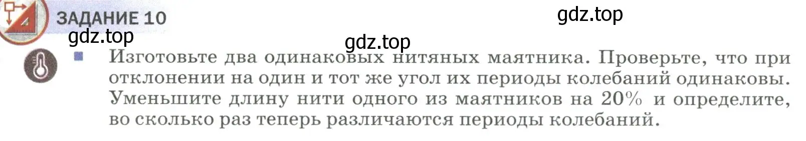 Условие  Задание 10 (страница 151) гдз по физике 9 класс Перышкин, Гутник, учебник