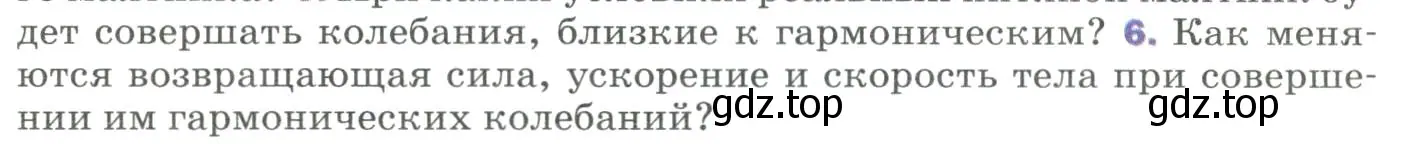 Условие номер 6 (страница 155) гдз по физике 9 класс Перышкин, Гутник, учебник