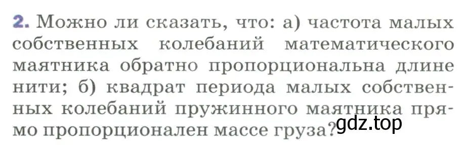 Условие номер 2 (страница 155) гдз по физике 9 класс Перышкин, Гутник, учебник