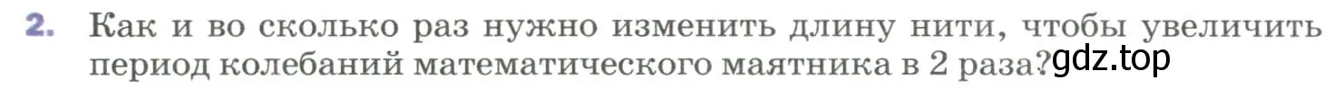 Условие номер 2 (страница 155) гдз по физике 9 класс Перышкин, Гутник, учебник