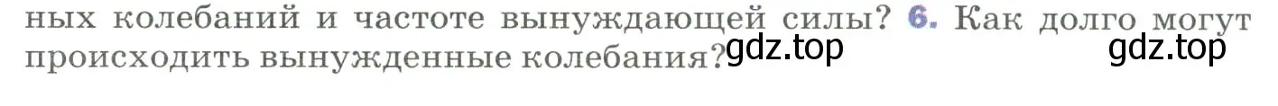 Условие номер 6 (страница 158) гдз по физике 9 класс Перышкин, Гутник, учебник