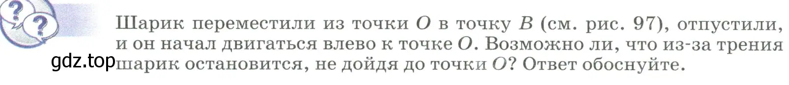 Условие  Обсуди с товарищами (страница 158) гдз по физике 9 класс Перышкин, Гутник, учебник