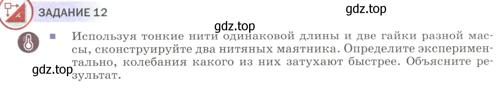 Условие  Задание 12 (страница 160) гдз по физике 9 класс Перышкин, Гутник, учебник