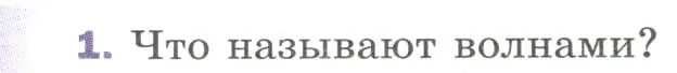 Условие номер 1 (страница 167) гдз по физике 9 класс Перышкин, Гутник, учебник