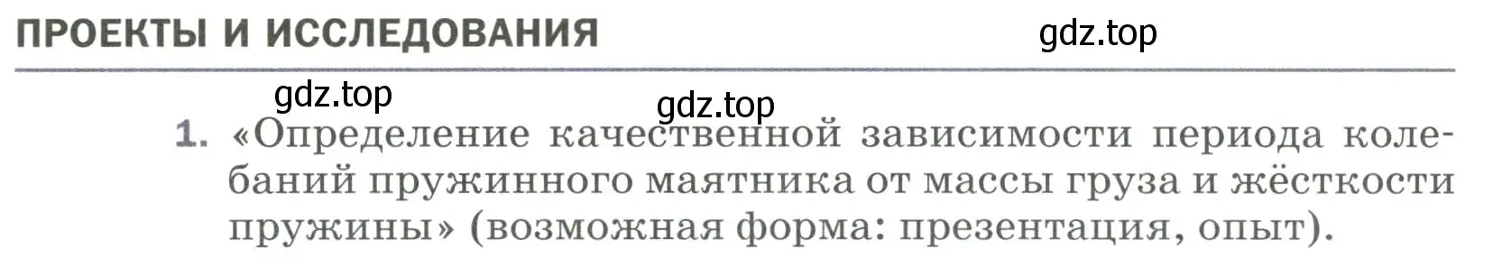 Условие номер 1 (страница 190) гдз по физике 9 класс Перышкин, Гутник, учебник